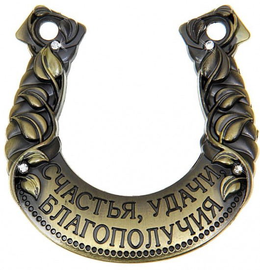 Подкова «Счастья, удачи, благополучия»