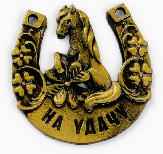 Подкова «Ждет удача»