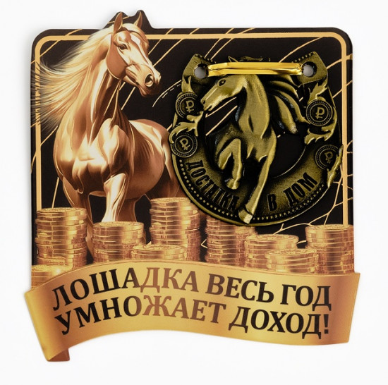 Подкова «Лошадка умножает доход»
