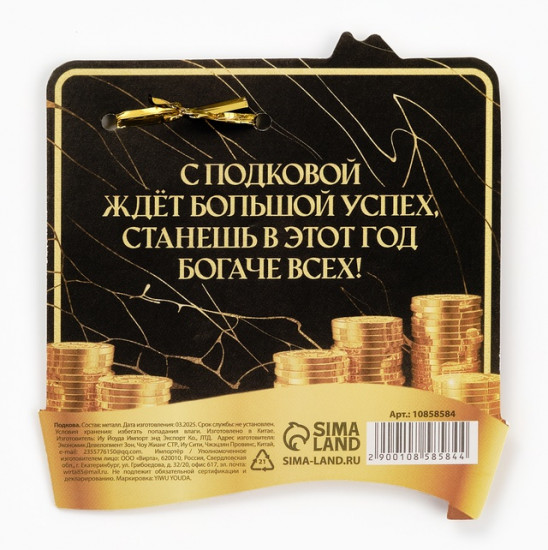 Подкова «Лошадка умножает доход»