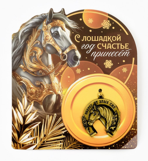 Подкова «Оберег от злых сил»