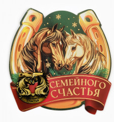 Подкова «Семейного счастья» - Фото 1