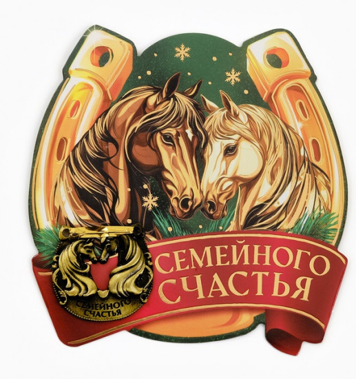 Подкова «Семейного счастья»