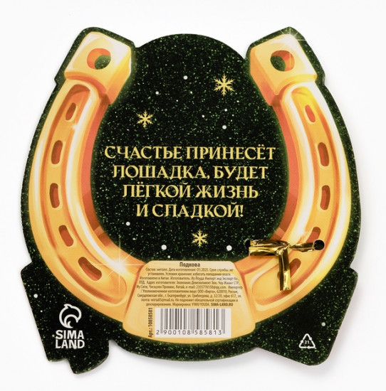 Подкова «Семейного счастья»