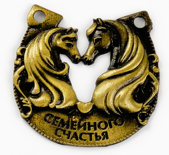 Подкова «Семейного счастья»