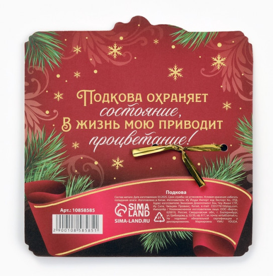 Подкова «Семейного счастья»