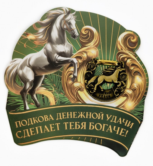 Подкова «Успеха в делах»