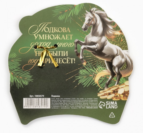Подкова «Успеха в делах»