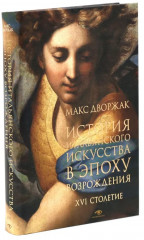 Макс Дворжак. История искусства в 3 томах. Комплект из 3 книг - Фото 7