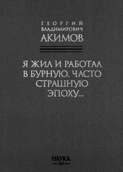 Я жил и работал в бурную, часто страшную эпоху...