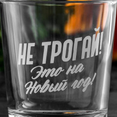 Стакан для виски «Это на Новый год» - Фото 1