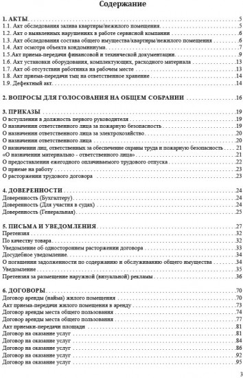 Альбом типовых документов по управлению объектом кондоминиума (ОСИ и КСК)
