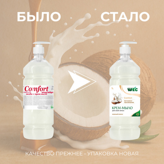 Крем-мыло жидкое для рук «Comfort»