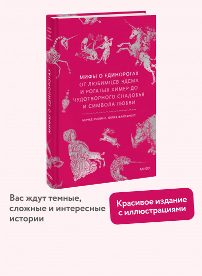 Мифы о единорогах. От любимцев Эдема и рогатых химер до чудотворного снадобья