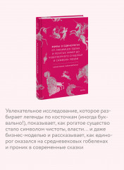 Мифы о единорогах. От любимцев Эдема и рогатых химер до чудотворного снадобья и символа любви - Фото 3