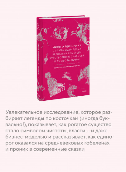 Мифы о единорогах. От любимцев Эдема и рогатых химер до чудотворного снадобья