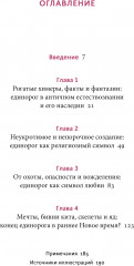 Мифы о единорогах. От любимцев Эдема и рогатых химер до чудотворного снадобья и символа любви - Фото 5