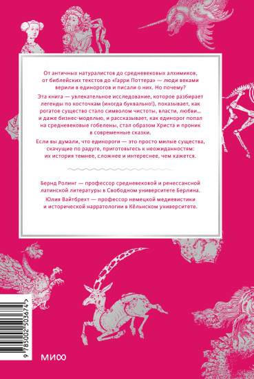 Мифы о единорогах. От любимцев Эдема и рогатых химер до чудотворного снадобья