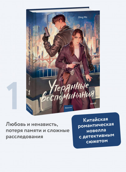 Утерянные воспоминания. Том 1