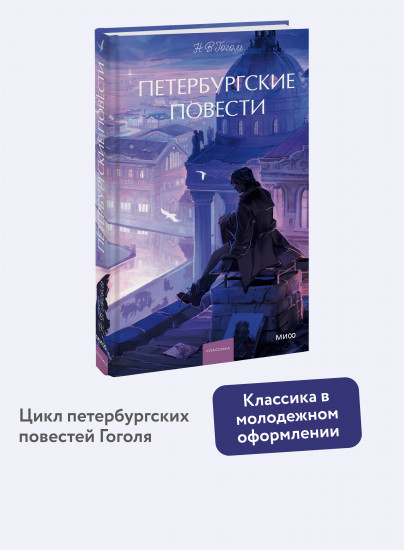 Петербургские повести