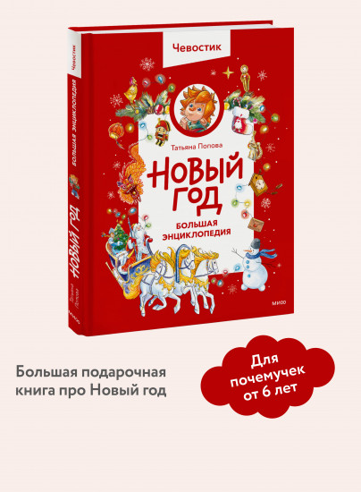 Новый год. Большая энциклопедия