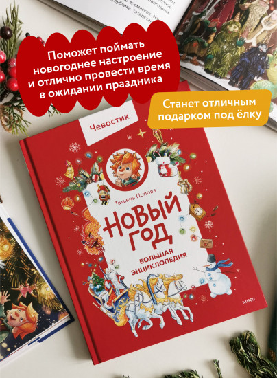 Новый год. Большая энциклопедия