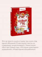 Новый год. Большая энциклопедия - Фото 4