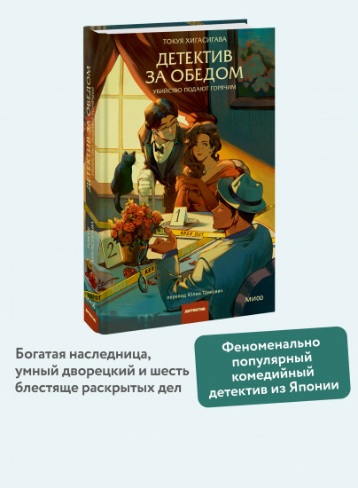 Детектив за обедом. Убийство подают горячим