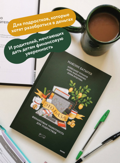Это база. Финансовая грамотность для подростков