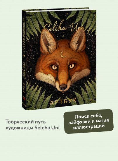 Selcha Uni. Артбук