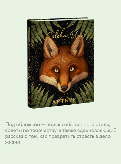 Selcha Uni. Артбук