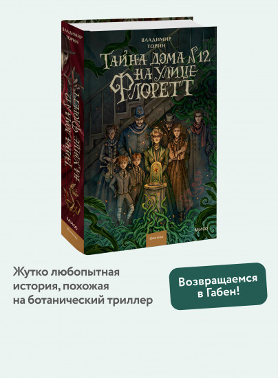Тайна дома №12 на улице Флоретт