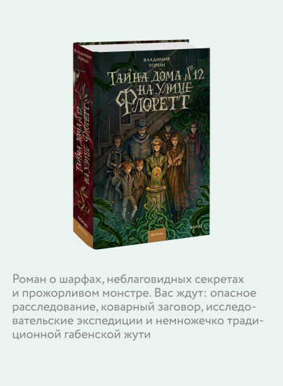 Тайна дома №12 на улице Флоретт