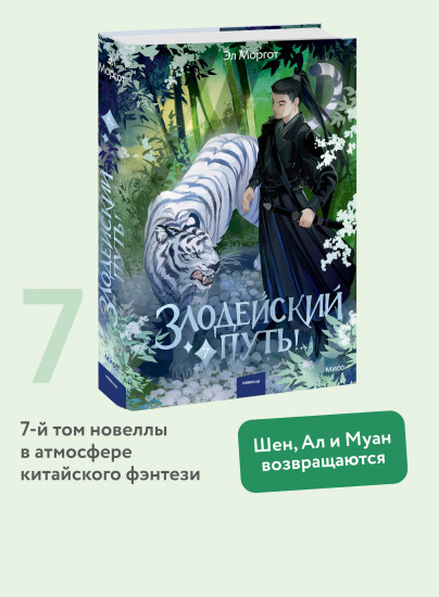 Злодейский путь!.. Том 7
