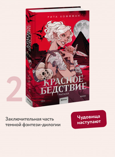 Красное бедствие. Раскол