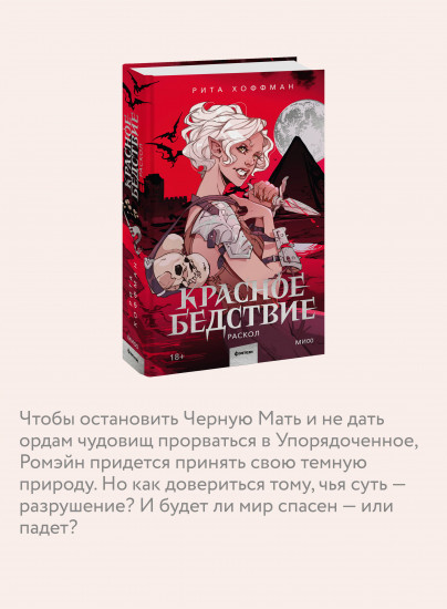 Красное бедствие. Раскол