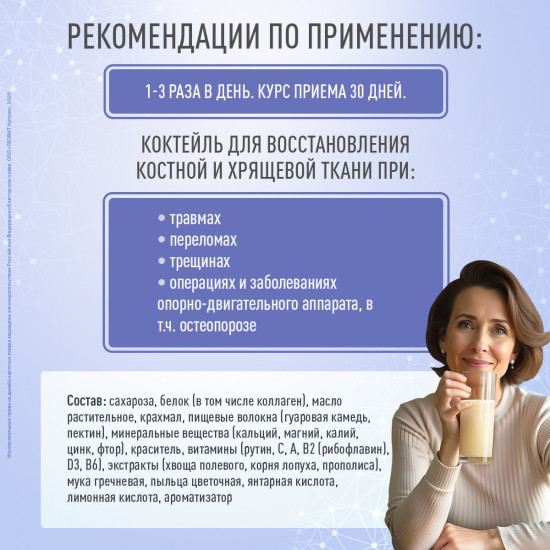 Коктейль белковый с кальцием и магнием для костной ткани