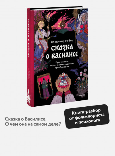 Сказка о Василисе. Путь героини, череп-жених и чудесное преображение