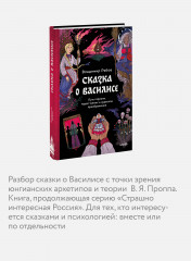 Сказка о Василисе. Путь героини, череп-жених и чудесное преображение - Фото 3