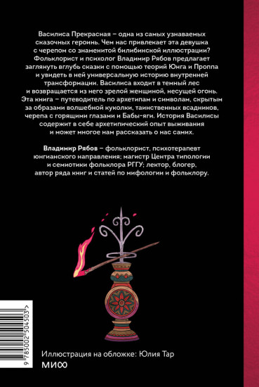 Сказка о Василисе. Путь героини, череп-жених и чудесное преображение
