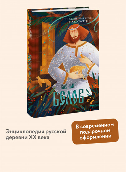 Лад. Повседневная жизнь Русского Севера