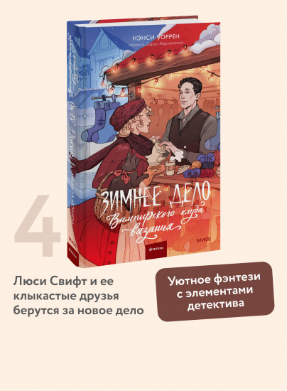 Зимнее дело Вампирского клуба вязания