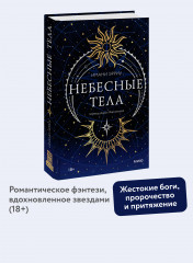 Небесные тела - Фото 1