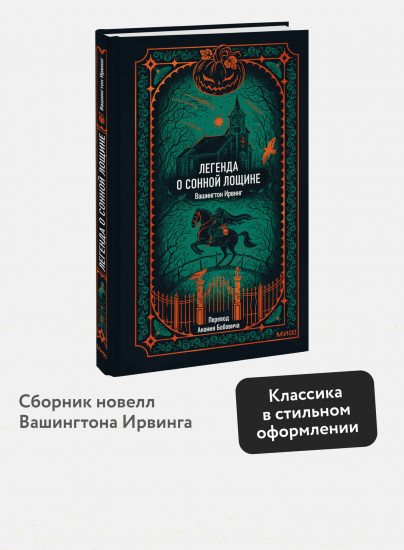 Легенда о Сонной лощине