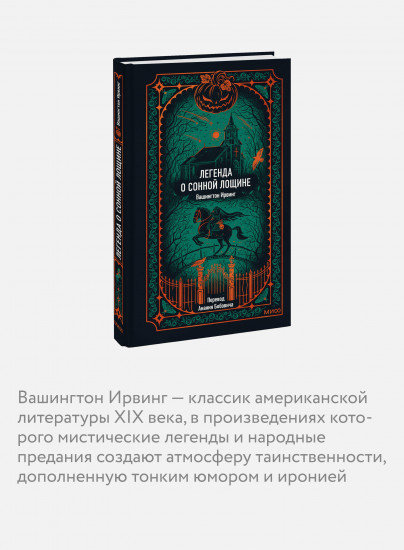 Легенда о Сонной лощине