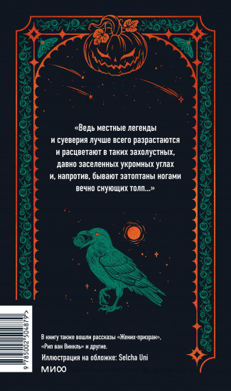Легенда о Сонной лощине