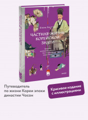 Частная жизнь корейской знати. Запреты, положение женщин, быт и идеалы эпохи Чосон - Фото 1