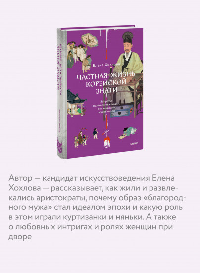Частная жизнь корейской знати. Запреты, положение женщин, быт и идеалы эпохи Чосон