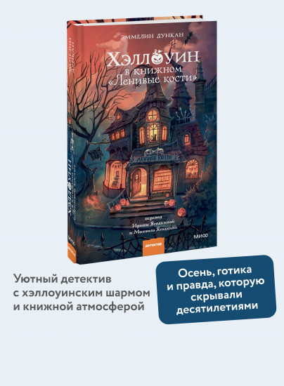 Хэллоуин в книжном «Ленивые кости»