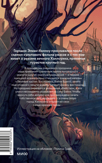 Хэллоуин в книжном «Ленивые кости»